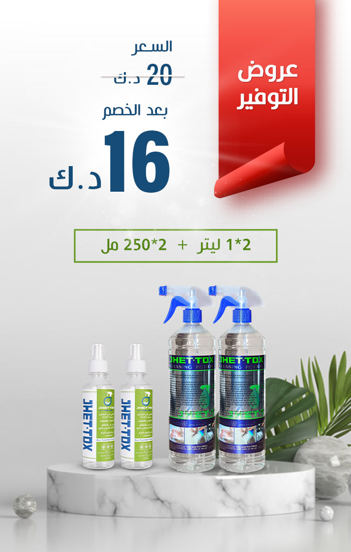 منظف عضوي قوي Jhet-Tox Package (2*1L+2*0.250ml)